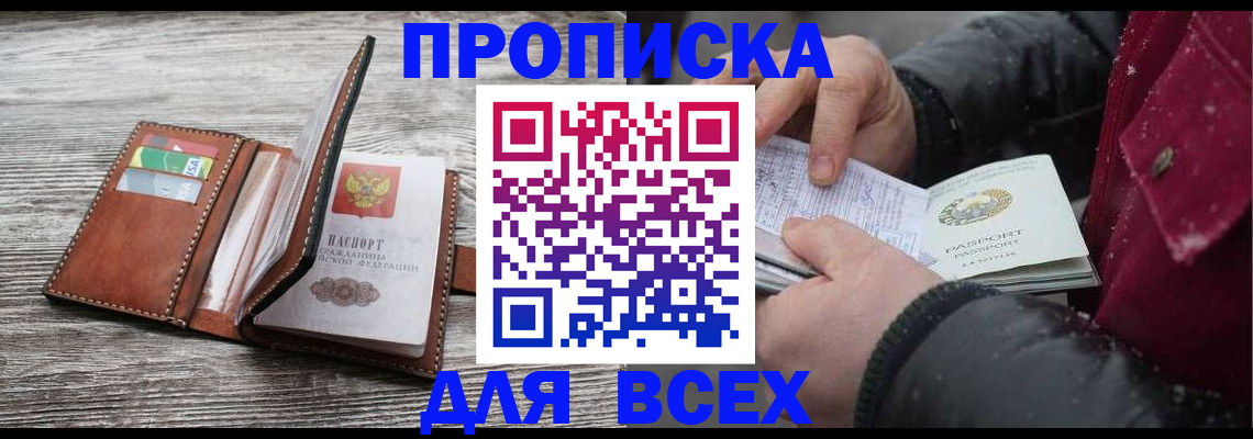 прописка для кредита в Фокино