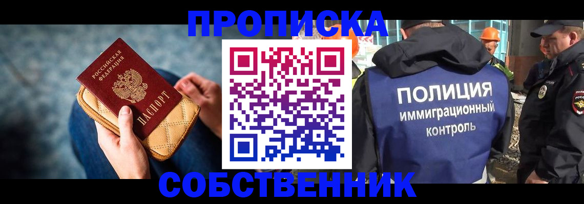 временная регистрация собственник в Фокино